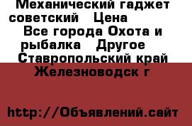 Механический гаджет советский › Цена ­ 1 000 - Все города Охота и рыбалка » Другое   . Ставропольский край,Железноводск г.